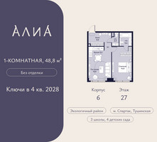 Планировка однокомнатной(квартира) площадью 48.8 квадратных метров в “ЖК АЛИА”