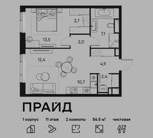 Планировка двухкомнатной(квартира) площадью 56.5 квадратных метров в “ЖК PRIDE (Прайд)”
