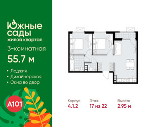 Планировка трехкомнатной(квартира) площадью 55.7 квадратных метров в ЖК “ЖК Южные сады”