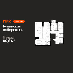 Планировка трехкомнатной(квартира) площадью 80.6 квадратных метров в ЖК “Бунинская набережная”