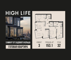 Планировка трехкомнатной(квартира) площадью 153.1 квадратных метров в “ЖК High Life (Хай Лайф)”