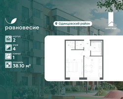 Планировка однокомнатной(квартира) площадью 38.1 квадратных метров в “ЖК Равновесие”