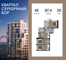 Планировка 4+ комнатной(квартира) площадью 87.4 квадратных метров в “ЖК Квартал Серебряный бор”