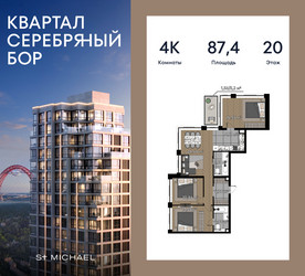 Планировка 4+ комнатной(квартира) площадью 87.4 квадратных метров в ЖК “ЖК Квартал Серебряный бор”