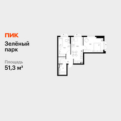 Планировка двухкомнатной(квартира) площадью 51.3 квадратных метров в ЖК “ЖК Зеленый парк”