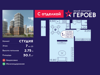Планировка студии(квартира) площадью 30.1 квадратных метров в ЖК “ЖК Героев”