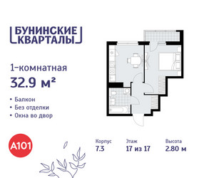 Планировка однокомнатной(квартира) площадью 32.9 квадратных метров в ЖК “ЖК Бунинские кварталы”