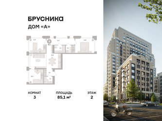 Планировка трехкомнатной(квартира) площадью 85.1 квадратных метров в ЖК “ЖК Дом А”