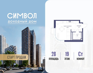 Планировка студии(квартира) площадью 28 квадратных метров в ЖК “ЖК Символ”
