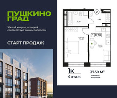 Планировка однокомнатной(квартира) площадью 37.59 квадратных метров в “ЖК Пушкино Град”