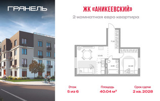 Планировка двухкомнатной(квартира) площадью 40.04 квадратных метров в “ЖК Аникеевский”