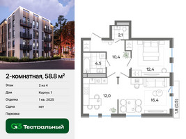 Планировка двухкомнатной(квартира) площадью 58.8 квадратных метров в “ЖК Театральный”