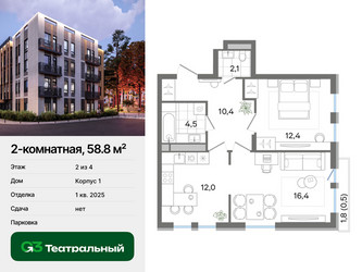 Планировка двухкомнатной(квартира) площадью 58.8 квадратных метров в ЖК “ЖК Театральный”