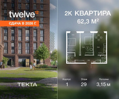 Планировка двухкомнатной(квартира) площадью 62.3 квадратных метров в “ЖК Твелв”