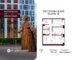 Планировка двухкомнатной(квартира) площадью 74.1 квадратных метров в “ЖК Петровский парк II”