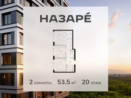Планировка двухкомнатной(квартира) площадью 53.5 квадратных метров в “ЖК НАЗАРÉ (Мангазея в Богородском)”