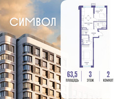 Планировка двухкомнатной(квартира) площадью 63.5 квадратных метров в “ЖК Символ”