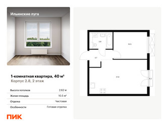 Планировка однокомнатной(квартира) площадью 40 квадратных метров в ЖК “ЖК Ильинские луга”