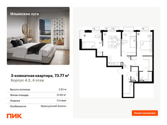 Планировка трехкомнатной(квартира) площадью 73.77 квадратных метров в “ЖК Ильинские луга”