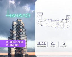 Планировка трехкомнатной(квартира) площадью 163 квадратных метров в “ЖК Начало”