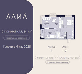 Планировка двухкомнатной(квартира) площадью 54.3 квадратных метров в ЖК “ЖК АЛИА”