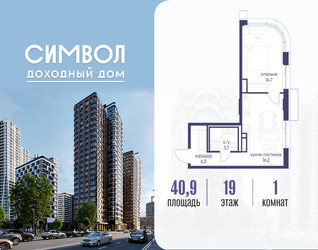 Планировка однокомнатной(квартира) площадью 40.9 квадратных метров в ЖК “ЖК Символ”