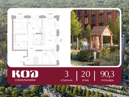 Планировка трехкомнатной(квартира) площадью 90.3 квадратных метров в “ЖК КОД Сокольники”