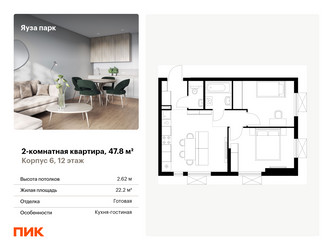 Планировка двухкомнатной(квартира) площадью 47.8 квадратных метров в ЖК “ЖК Яуза Парк (Мытищи)”