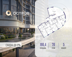 Планировка 4+ комнатной(квартира) площадью 190.42 квадратных метров в “ЖК Остров”