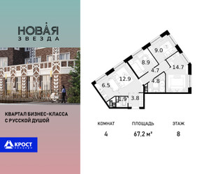 Планировка 4+ комнатной(квартира) площадью 67.2 квадратных метров в ЖК “ЖК Новая Звезда (Газопровод)”
