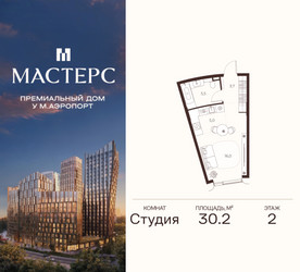 Планировка студии(апартаменты) площадью 30.2 квадратных метров в ЖК “ЖК Мастерс”