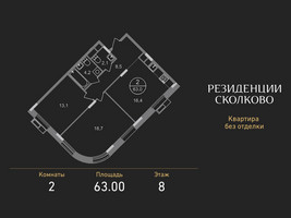 Планировка двухкомнатной(квартира) площадью 63 квадратных метров в “ЖК Резиденции Сколково”