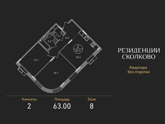 Планировка двухкомнатной(квартира) площадью 63 квадратных метров в ЖК “ЖК Резиденции Сколково”