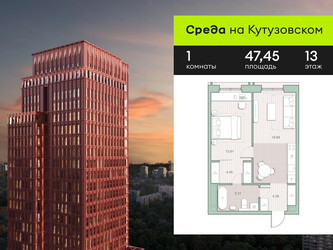 Планировка однокомнатной(квартира) площадью 47.45 квадратных метров в ЖК “ЖК Среда на Кутузовском”