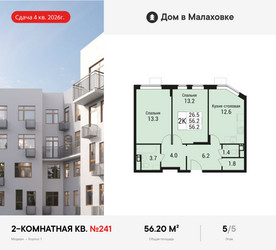 Планировка двухкомнатной(квартира) площадью 56.2 квадратных метров в ЖК “ЖК Дом в Малаховке”