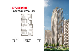 Планировка трехкомнатной(квартира) площадью 77.6 квадратных метров в “ЖК Квартал Метроном”