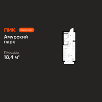 Планировка студии(квартира) площадью 18.4 квадратных метров в “ЖК Амурский парк”