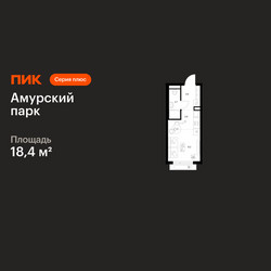 Планировка студии(квартира) площадью 18.4 квадратных метров в ЖК “ЖК Амурский парк”