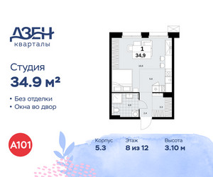 Планировка студии(квартира) площадью 34.9 квадратных метров в ЖК “ЖК Дзен-кварталы”