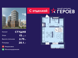 Планировка студии(квартира) площадью 28.1 квадратных метров в “ЖК Героев”