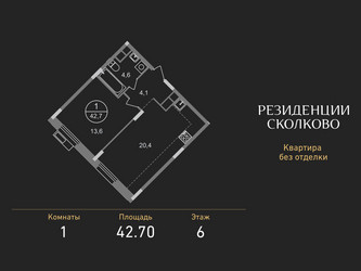 Планировка однокомнатной(квартира) площадью 42.7 квадратных метров в ЖК “ЖК Резиденции Сколково”