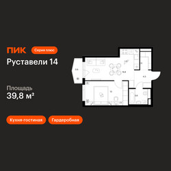 Планировка однокомнатной(квартира) площадью 39.8 квадратных метров в ЖК “ЖК Руставели 14”