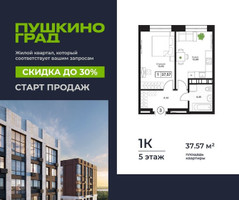 Планировка однокомнатной(квартира) площадью 37.57 квадратных метров в “ЖК Пушкино Град”
