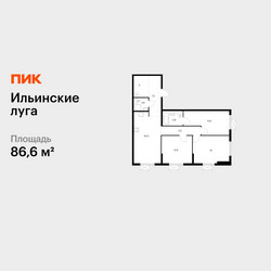 Планировка трехкомнатной(квартира) площадью 86.6 квадратных метров в ЖК “ЖК Ильинские луга”