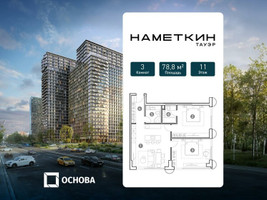 Планировка трехкомнатной(апартаменты) площадью 78.8 квадратных метров в “ЖК Наметкин Тауэр”
