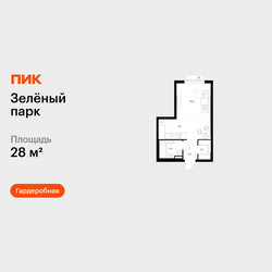Планировка студии(квартира) площадью 28 квадратных метров в ЖК “ЖК Зеленый парк”