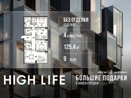 Планировка 4+ комнатной(квартира) площадью 125.4 квадратных метров в “ЖК High Life (Хай Лайф)”