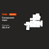Планировка однокомнатной(квартира) площадью 38.4 квадратных метров в “ЖК Саларьево парк”