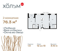 Планировка двухкомнатной(квартира) площадью 76.3 квадратных метров в “ЖК Хольм”