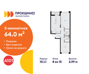 Планировка трехкомнатной(квартира) площадью 64 квадратных метров в ЖК “ЖК Прокшино”
